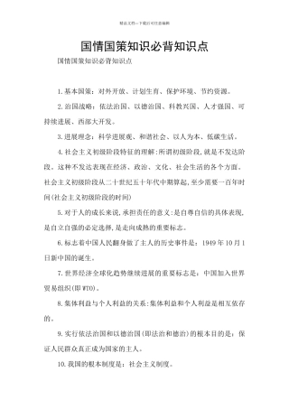 国情国策知识必背知识点