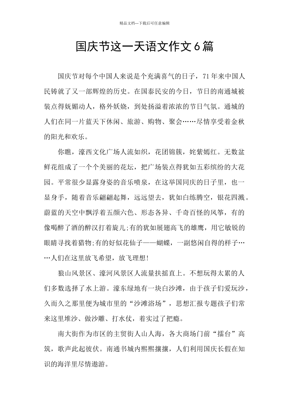 国庆节这一天语文作文6篇_第1页