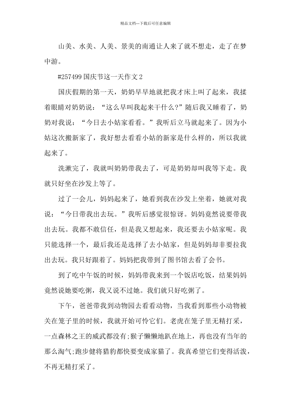 国庆节这一天语文作文6篇_第2页