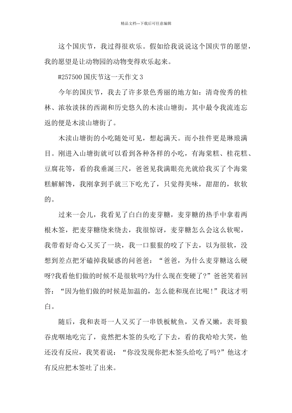 国庆节这一天语文作文6篇_第3页