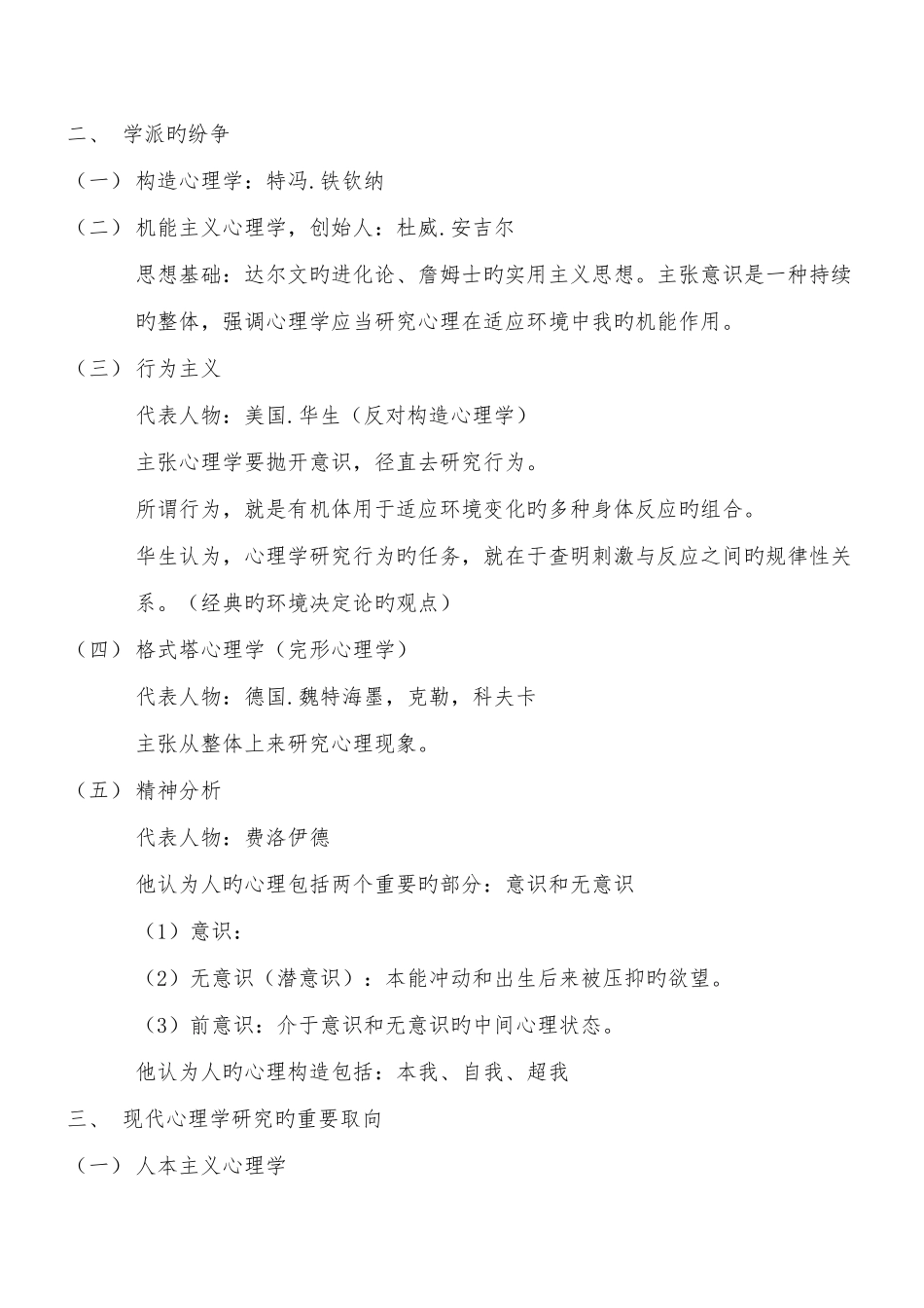 2025年心理咨询师基础知识复习要点基础心理学知识_第3页