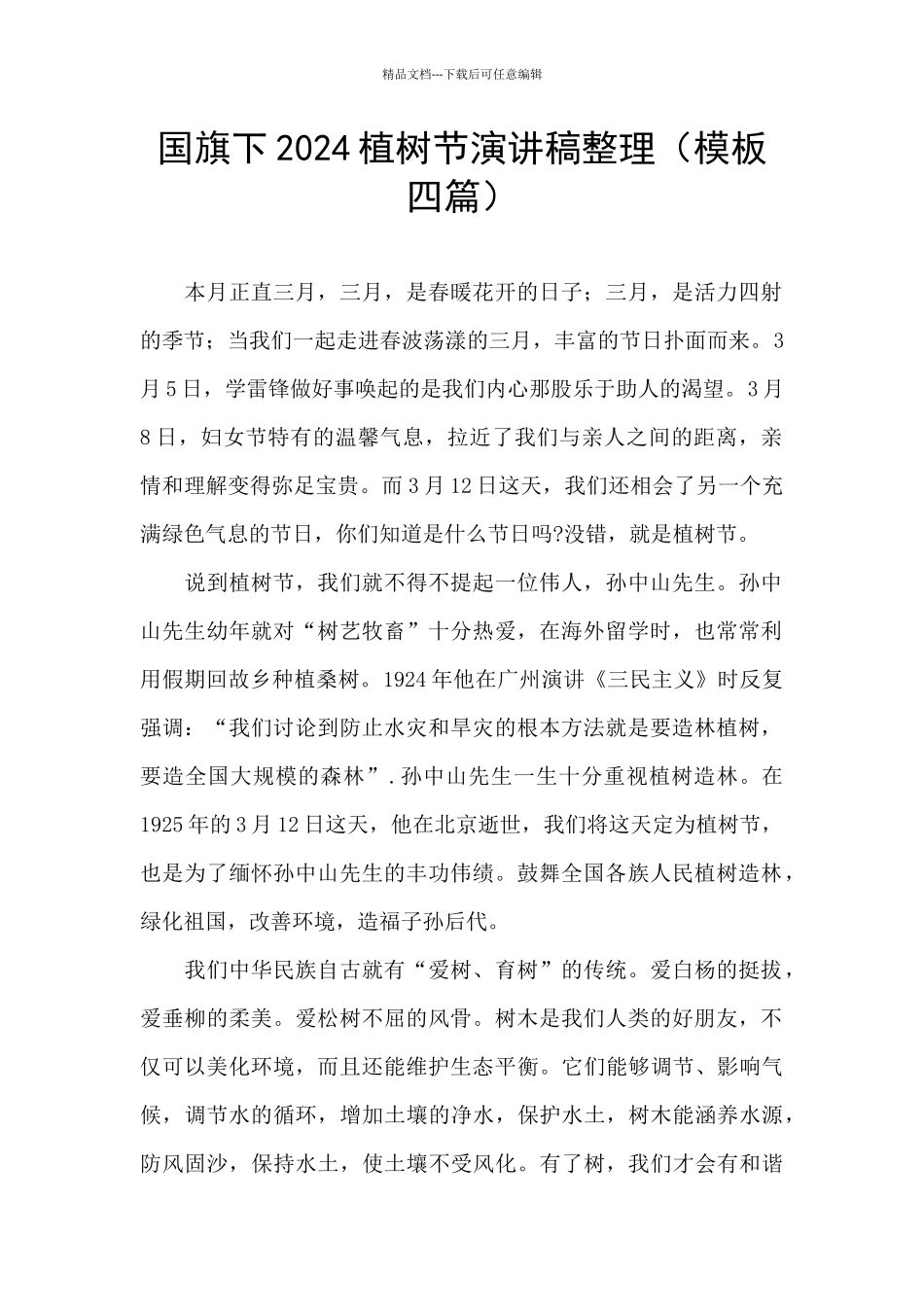 国旗下2024植树节演讲稿整理_第1页