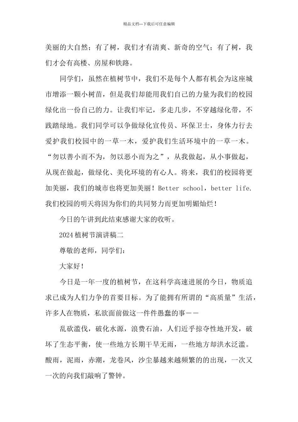 国旗下2024植树节演讲稿整理_第2页