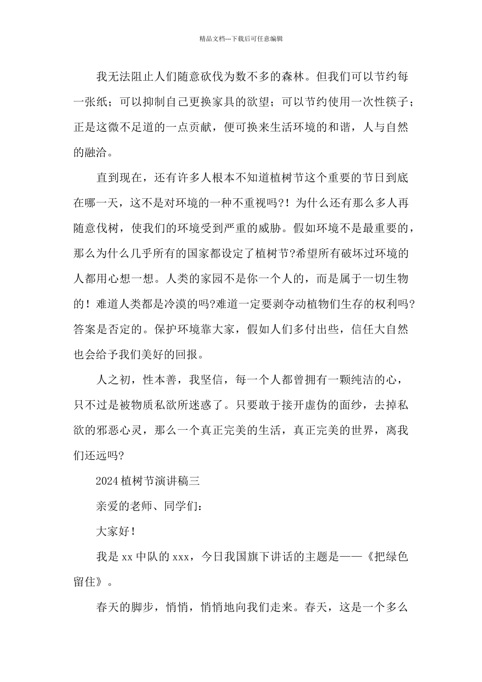 国旗下2024植树节演讲稿整理_第3页
