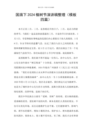 国旗下2024植树节演讲稿整理