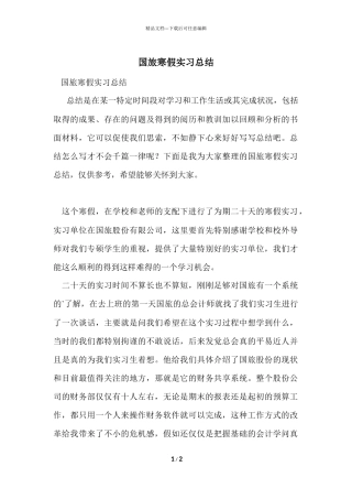 国旅寒假实习总结