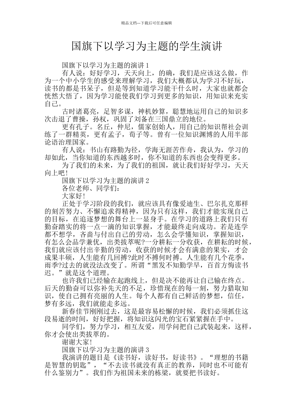 国旗下以学习为主题的学生演讲_第1页