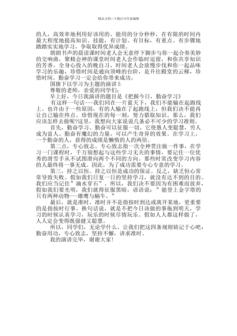 国旗下以学习为主题的学生演讲_第3页
