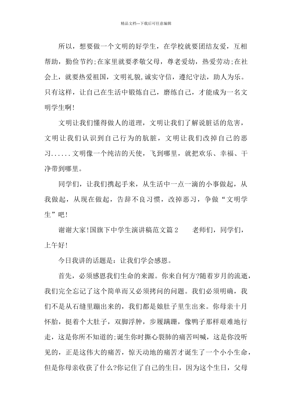 国旗下中学生演讲稿范文_第2页