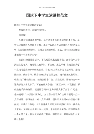 国旗下中学生演讲稿范文