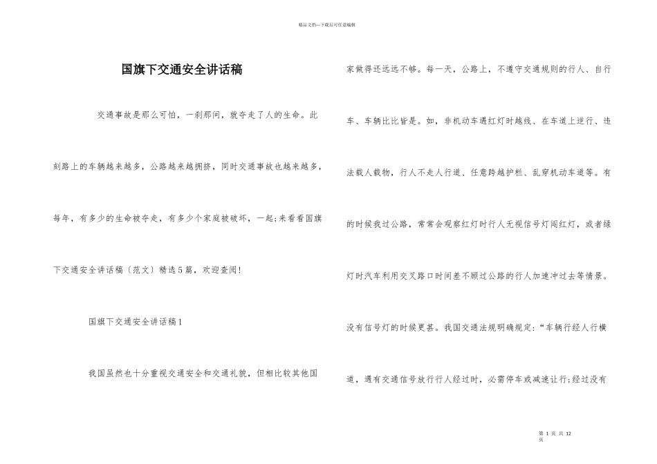 国旗下交通安全讲话稿_第1页