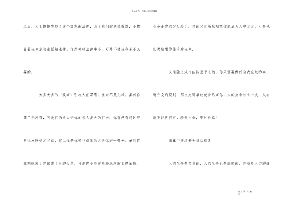 国旗下交通安全讲话稿_第3页