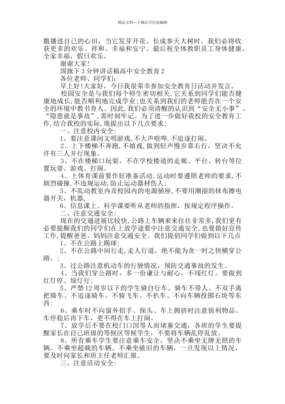 国旗下3分钟讲话稿高中安全教育_第2页