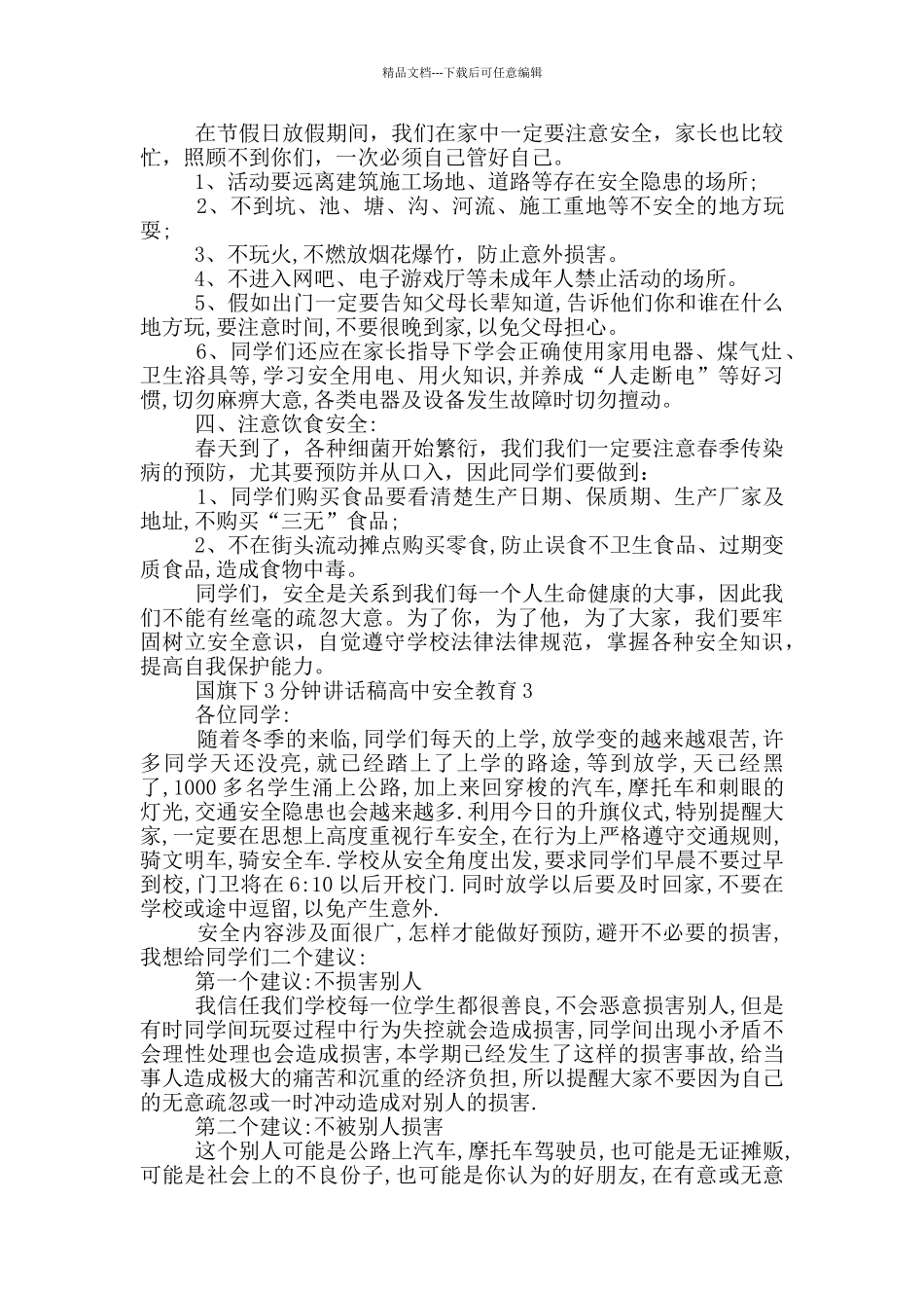 国旗下3分钟讲话稿高中安全教育_第3页