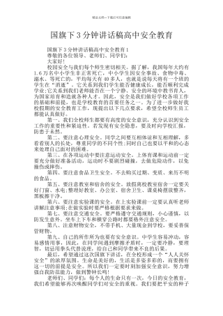 国旗下3分钟讲话稿高中安全教育