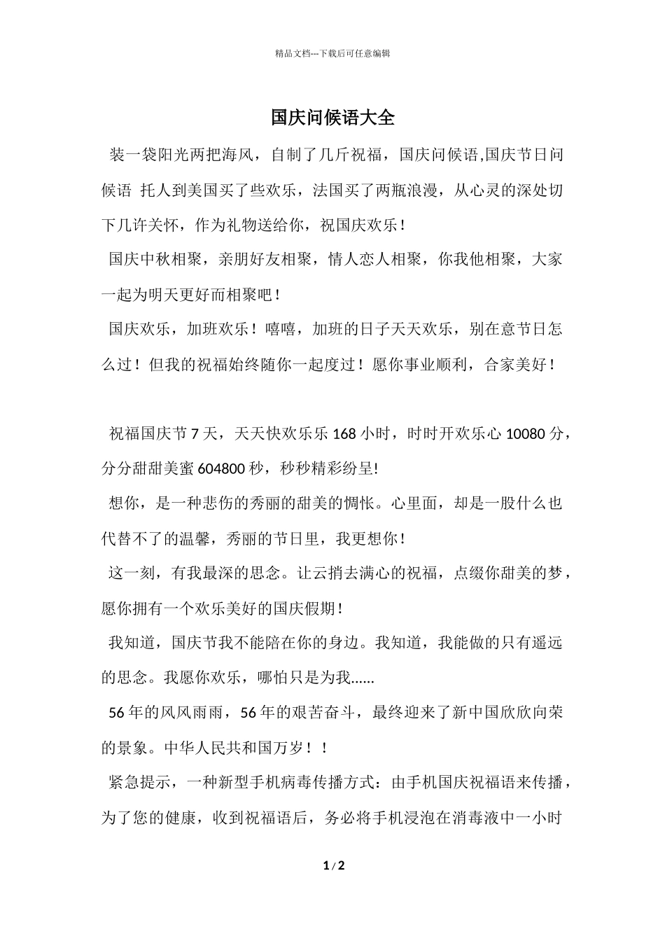 国庆问候语大全_第1页