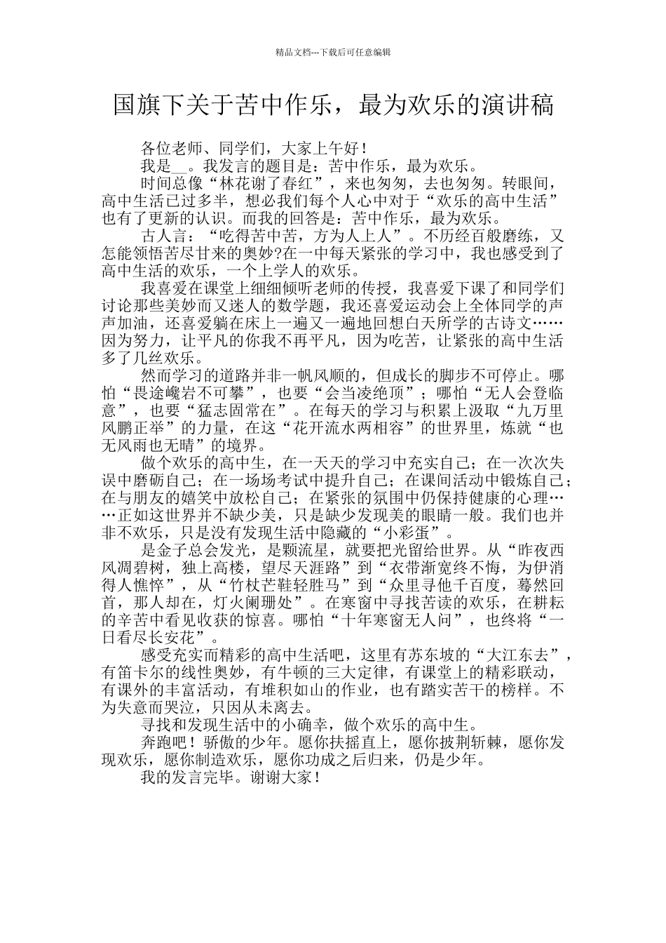 国旗下关于苦中作乐_第1页