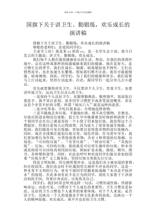 国旗下关于讲卫生、勤锻炼