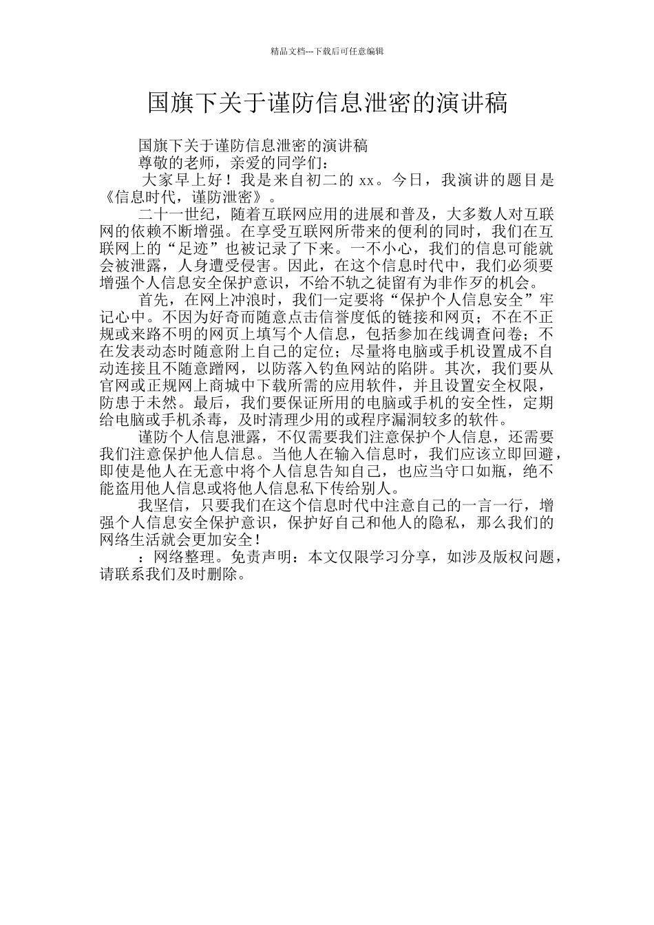 国旗下关于谨防信息泄密的演讲稿_第1页