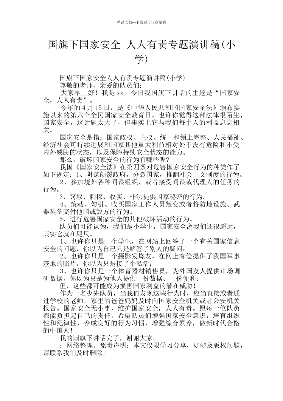 国旗下国家安全_第1页