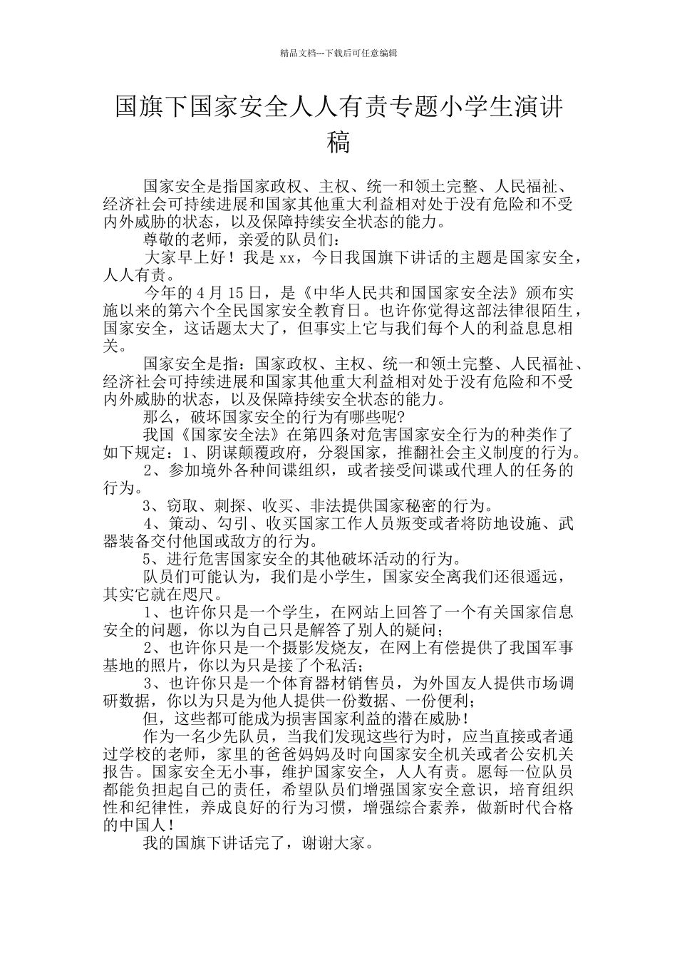 国旗下国家安全人人有责专题小学生演讲稿_第1页