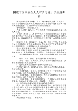 国旗下国家安全人人有责专题小学生演讲稿