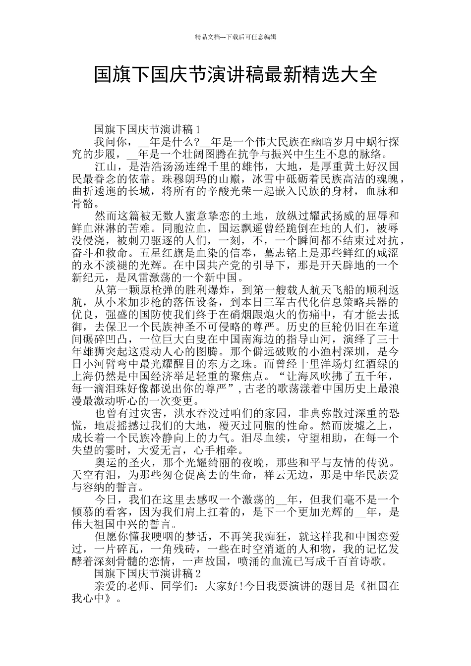 国旗下国庆节演讲稿最新精选大全_第1页