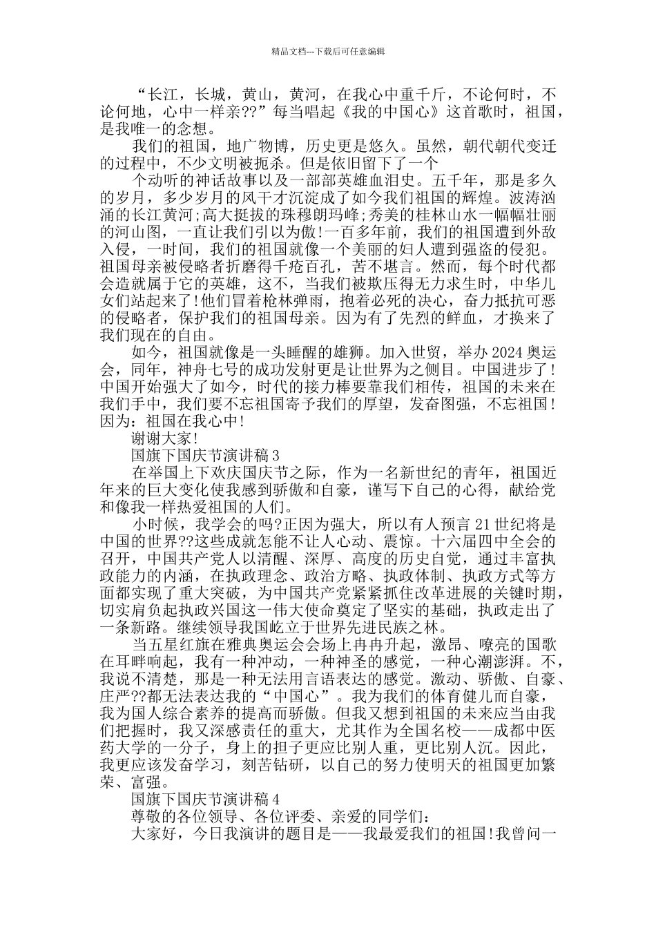 国旗下国庆节演讲稿最新精选大全_第2页