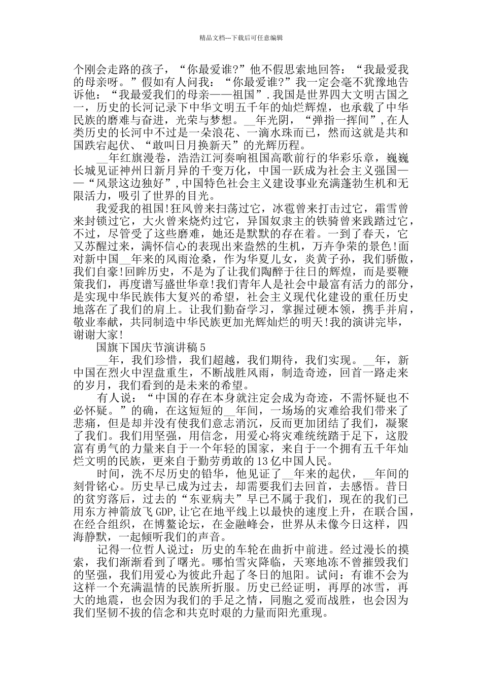 国旗下国庆节演讲稿最新精选大全_第3页