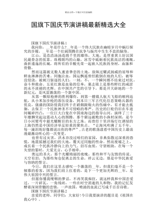 国旗下国庆节演讲稿最新精选大全