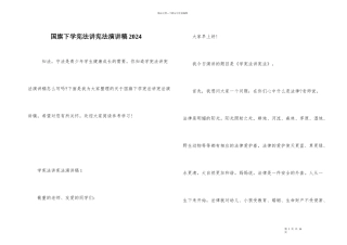 国旗下学宪法讲宪法演讲稿2024