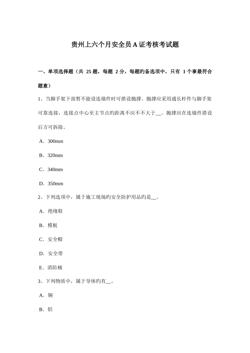 2025年贵州上半年安全员A证考核考试题_第1页