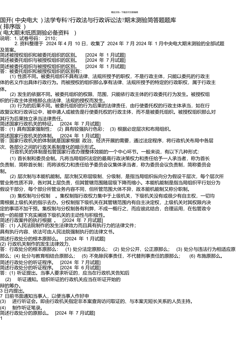 国开法学专科《行政法与行政诉讼法》期末考试简答题题库_第1页