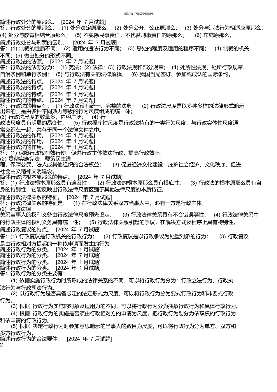 国开法学专科《行政法与行政诉讼法》期末考试简答题题库_第2页