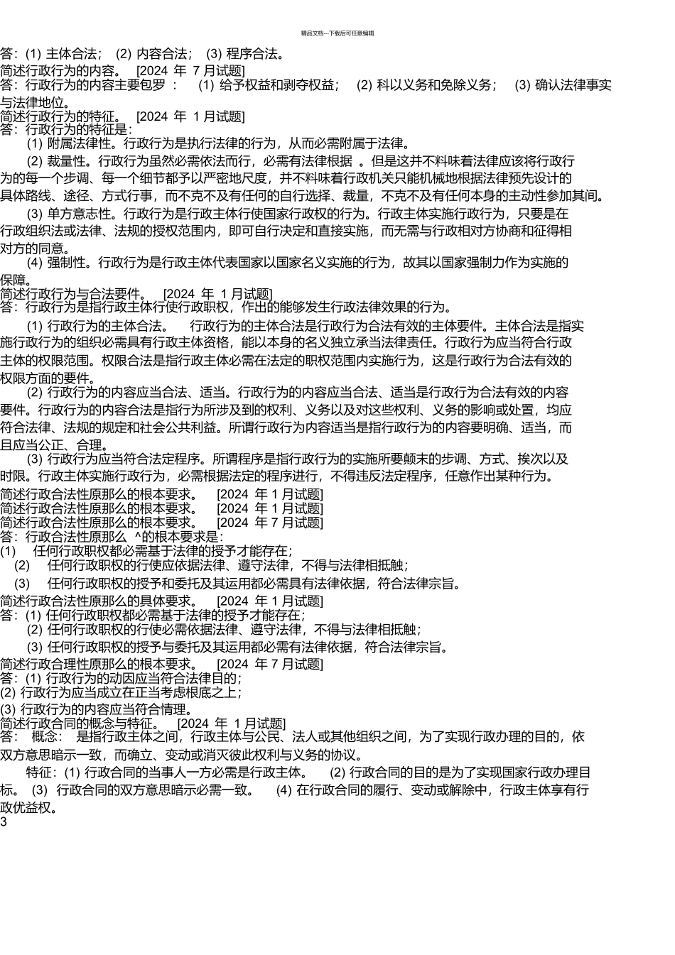 国开法学专科《行政法与行政诉讼法》期末考试简答题题库_第3页