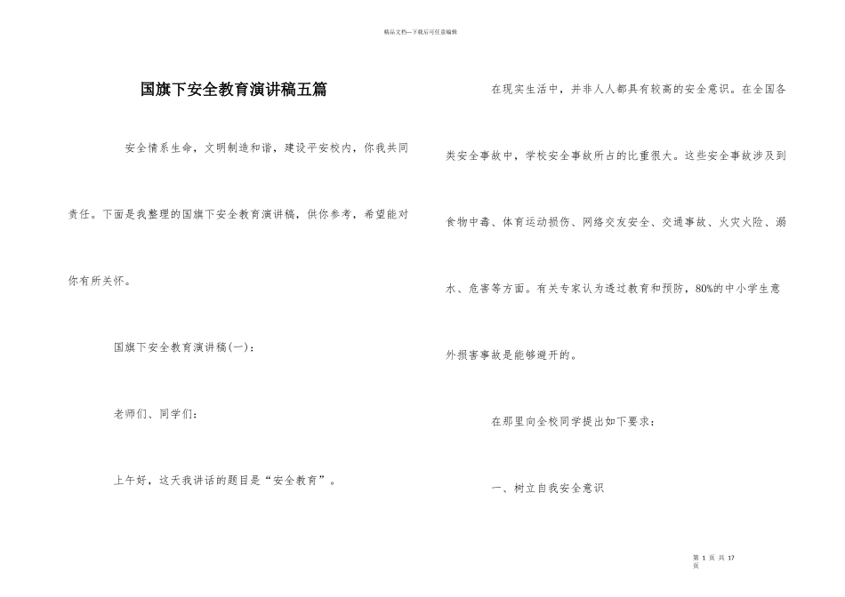 国旗下安全教育演讲稿五篇_第1页
