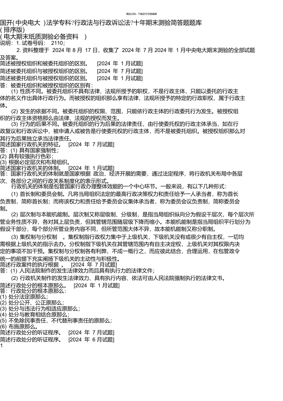 国开法学专科《行政法与行政诉讼法》十年期末考试简答题题库_第1页