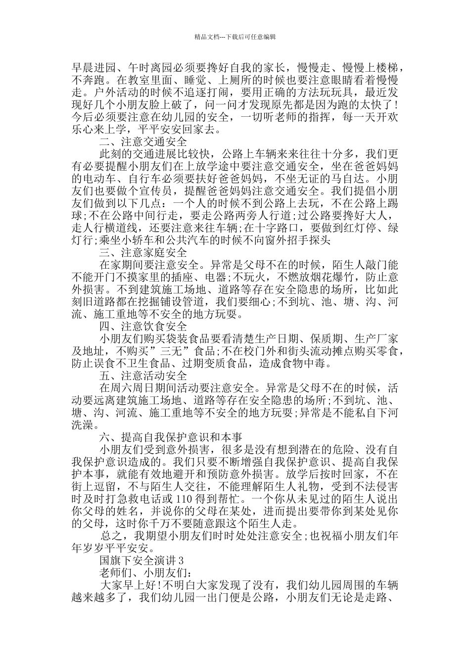 国旗下安全演讲5分钟_第2页