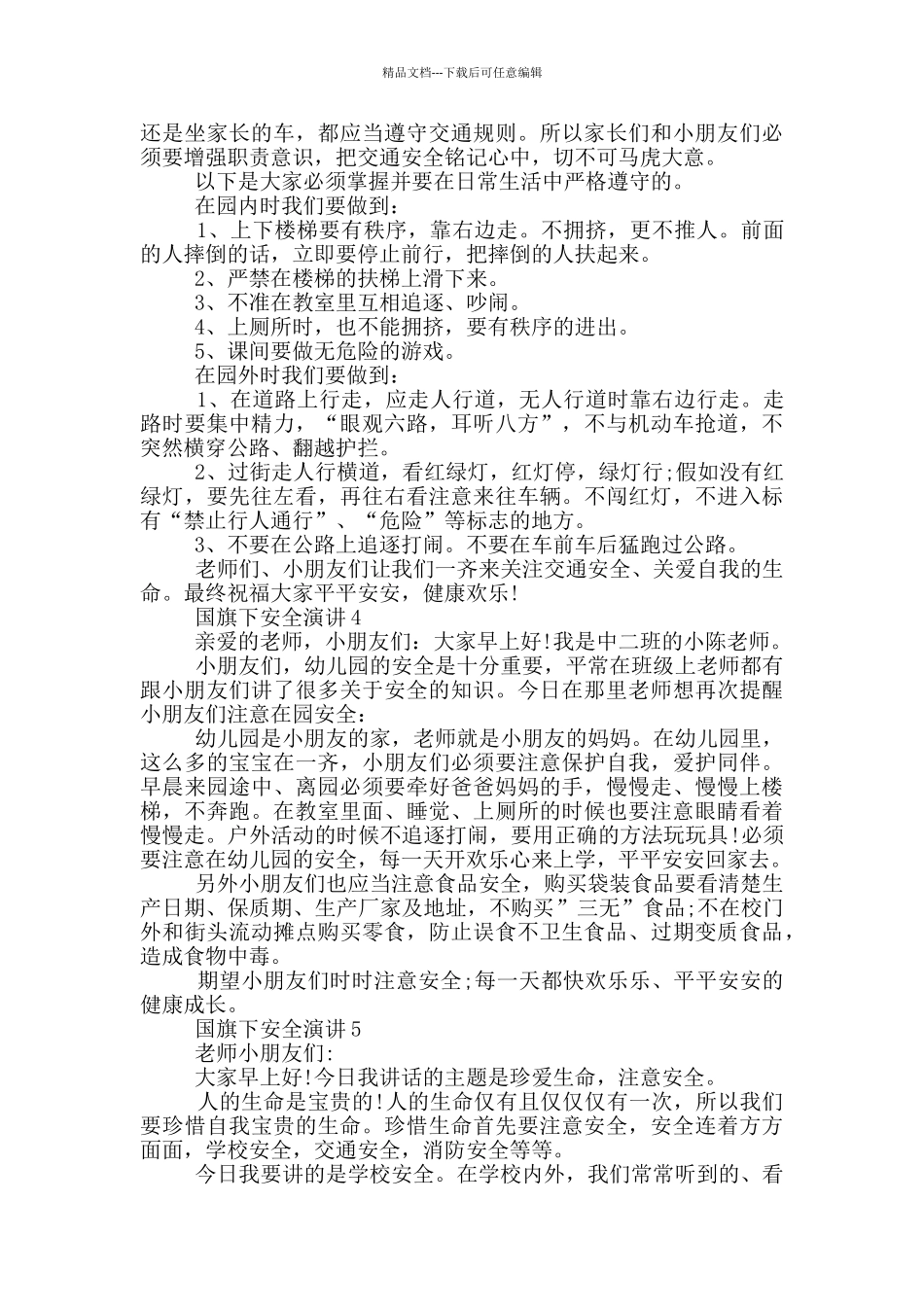 国旗下安全演讲5分钟_第3页