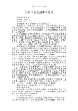 国旗下安全演讲5分钟