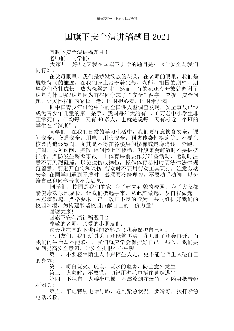国旗下安全演讲稿题目2024_第1页