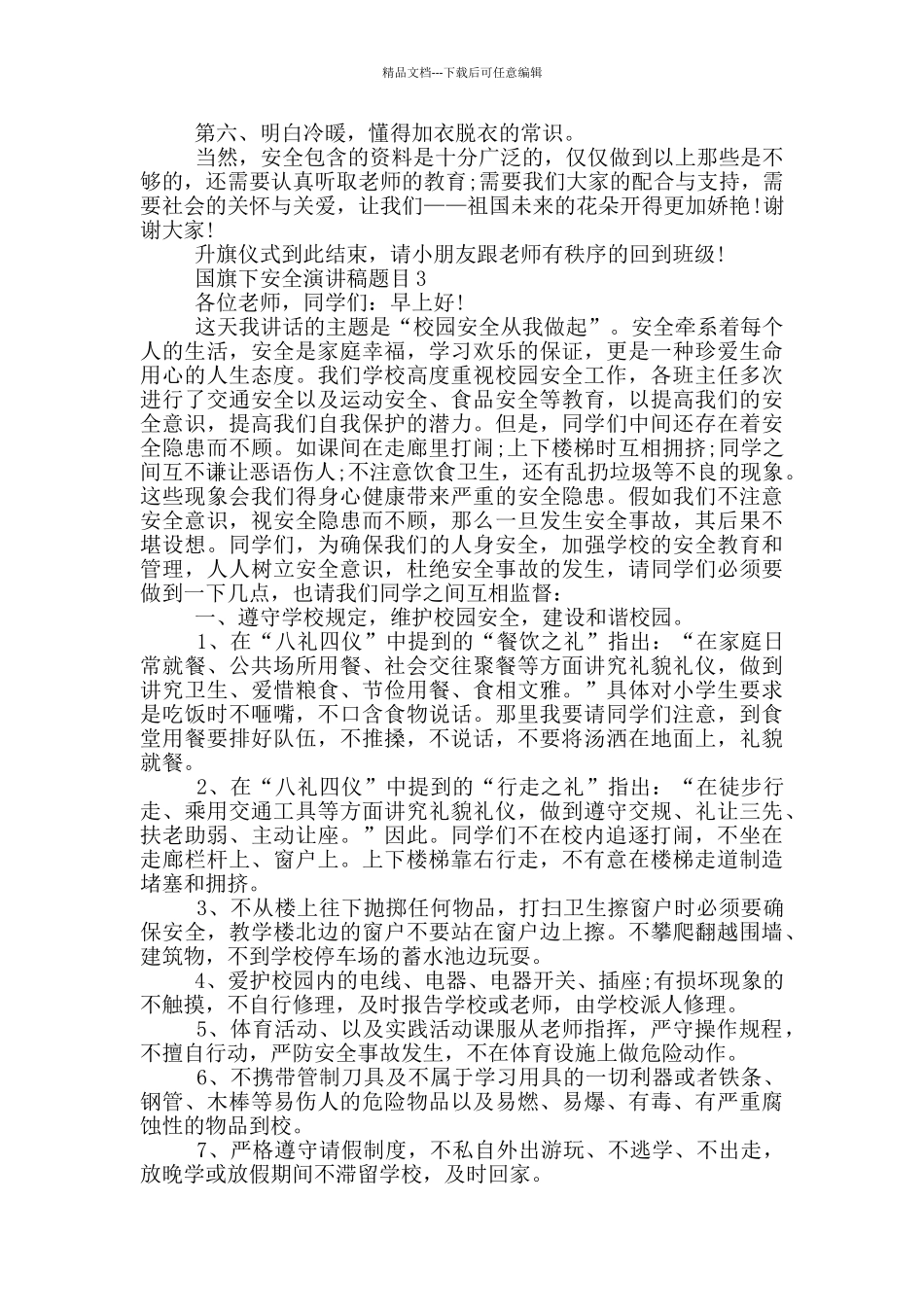 国旗下安全演讲稿题目2024_第2页