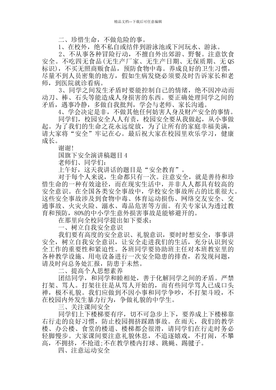 国旗下安全演讲稿题目2024_第3页