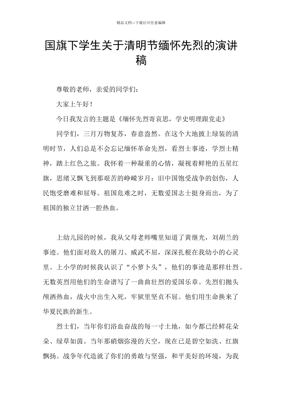 国旗下学生关于清明节缅怀先烈的演讲稿_第1页