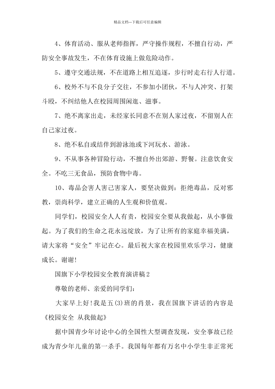 国旗下小学校园安全教育演讲稿3篇通用_第2页