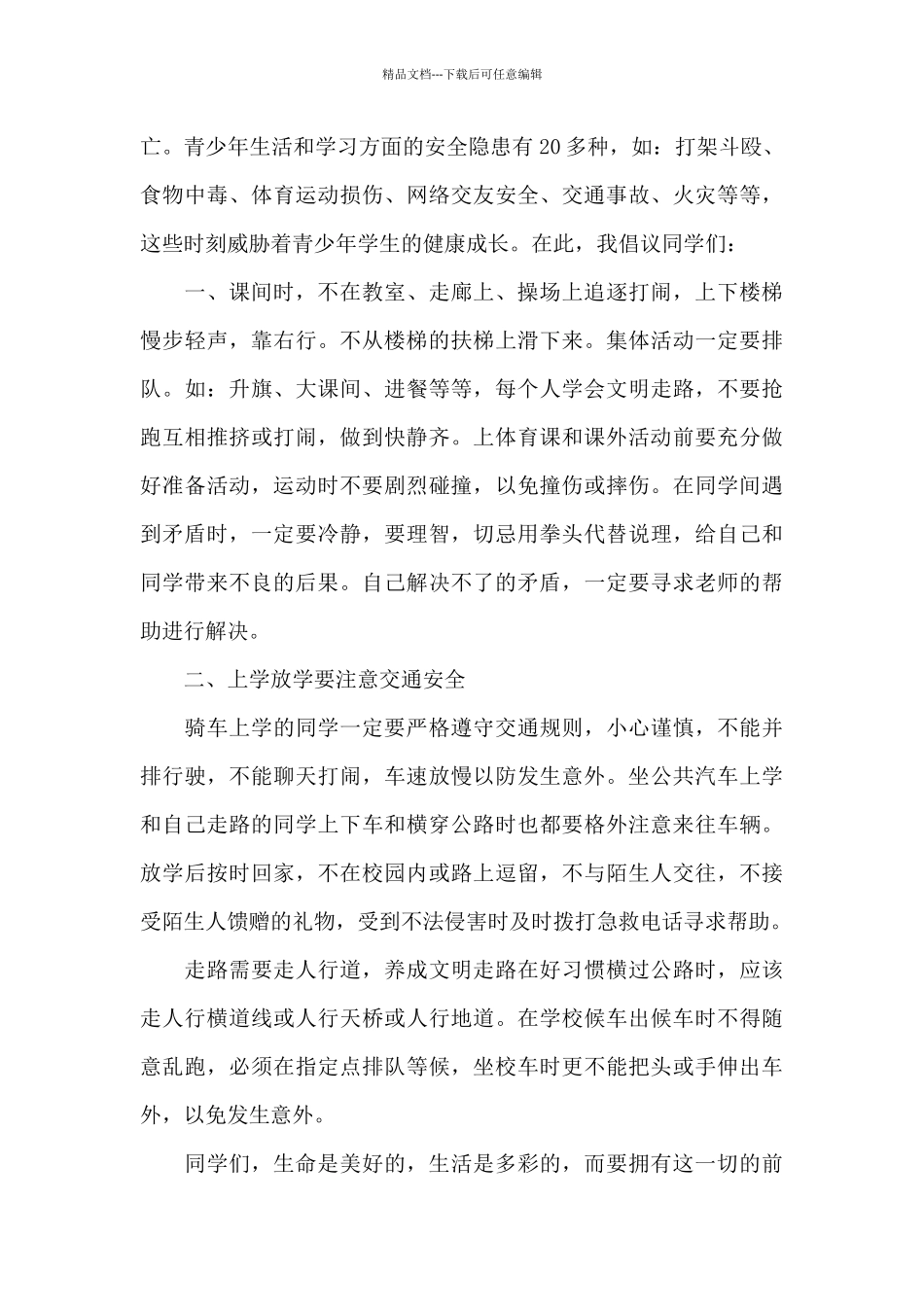 国旗下小学校园安全教育演讲稿3篇通用_第3页