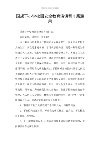 国旗下小学校园安全教育演讲稿3篇通用