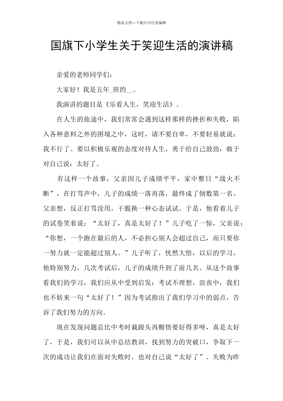 国旗下小学生关于笑迎生活的演讲稿_第1页