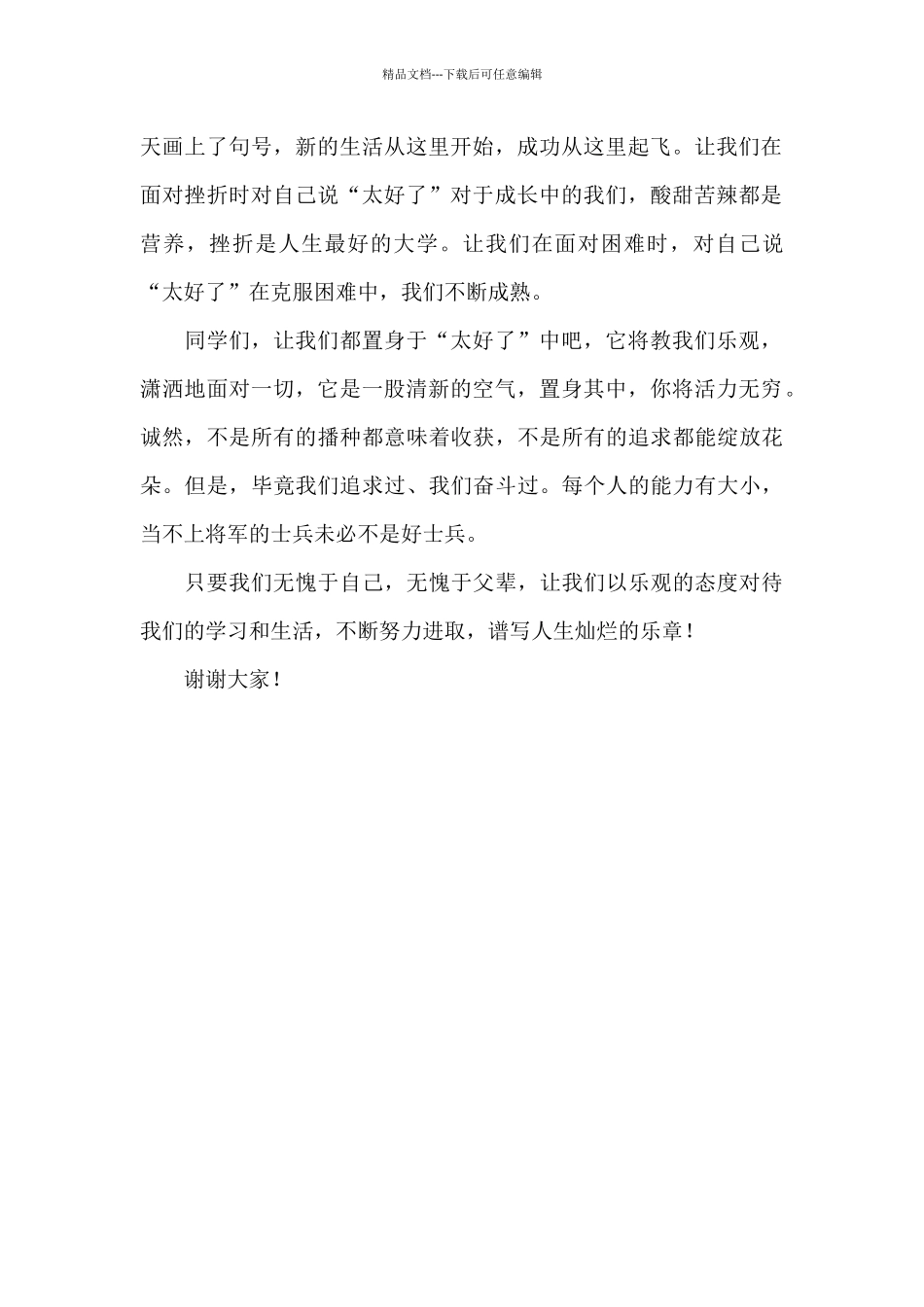 国旗下小学生关于笑迎生活的演讲稿_第2页