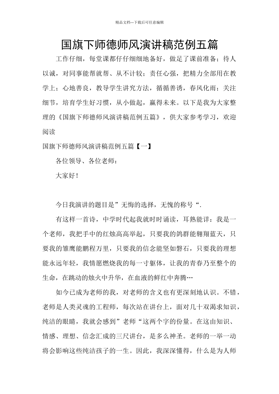 国旗下师德师风演讲稿范例五篇_第1页